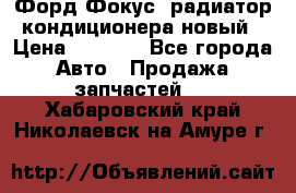 Форд Фокус1 радиатор кондиционера новый › Цена ­ 2 600 - Все города Авто » Продажа запчастей   . Хабаровский край,Николаевск-на-Амуре г.